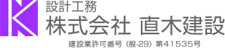 設計工務 株式会社 直木建設